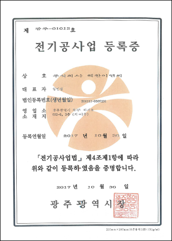 전기공사업등록증