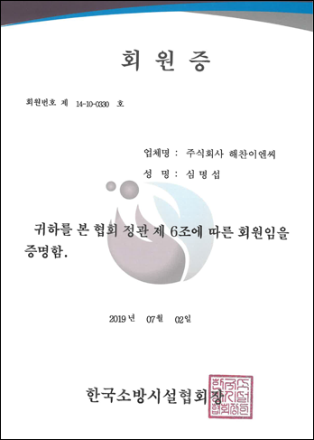 한국소방시설협회 회원증